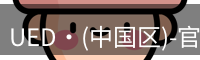 ued官网